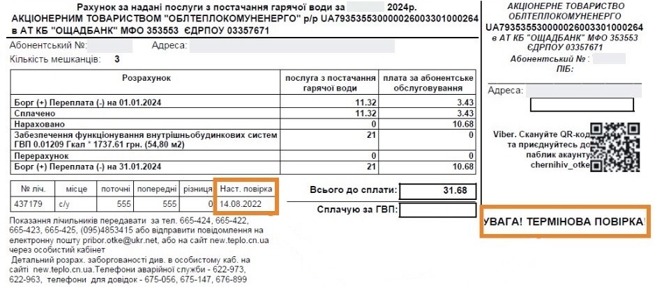 alt="Зразок квитанції з датою останньої повірки лічильника"